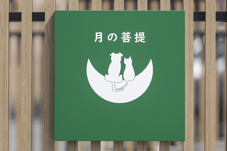 ペットのお墓~月の菩提~ 看板プレート